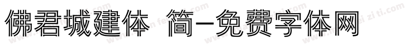 佛君城建体 简字体转换